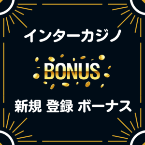 インターカジノ　入金不要 登録 ボーナス