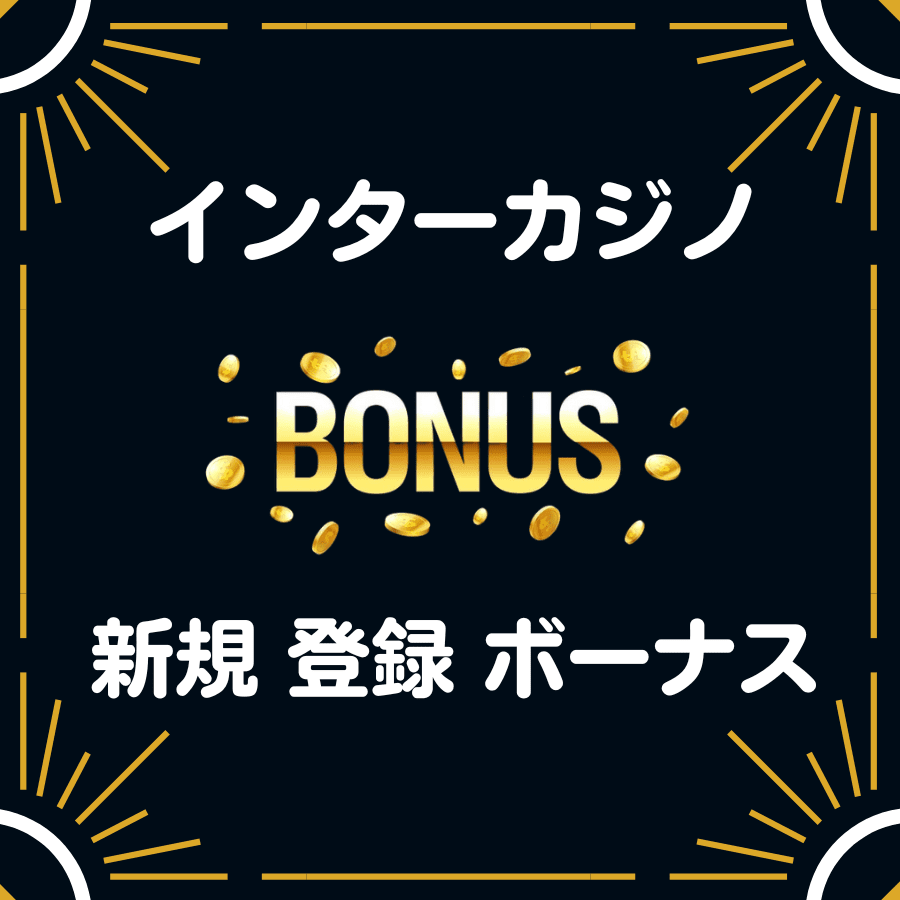 インターカジノ　入金不要 登録 ボーナス