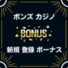 ボンズカジノ　入金不要 登録 ボーナス