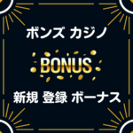 ボンズカジノ 入金不要 登録 ボーナス
