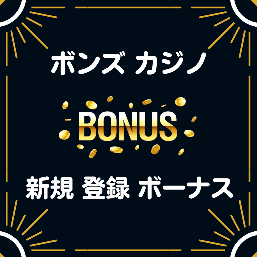 ボンズカジノ 入金不要 登録 ボーナス