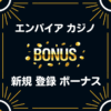 エンパイアカジノ　入金不要 登録 ボーナス