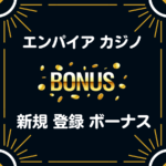 エンパイアカジノ 入金不要 登録 ボーナス
