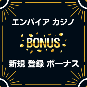 エンパイアカジノ　入金不要 登録 ボーナス