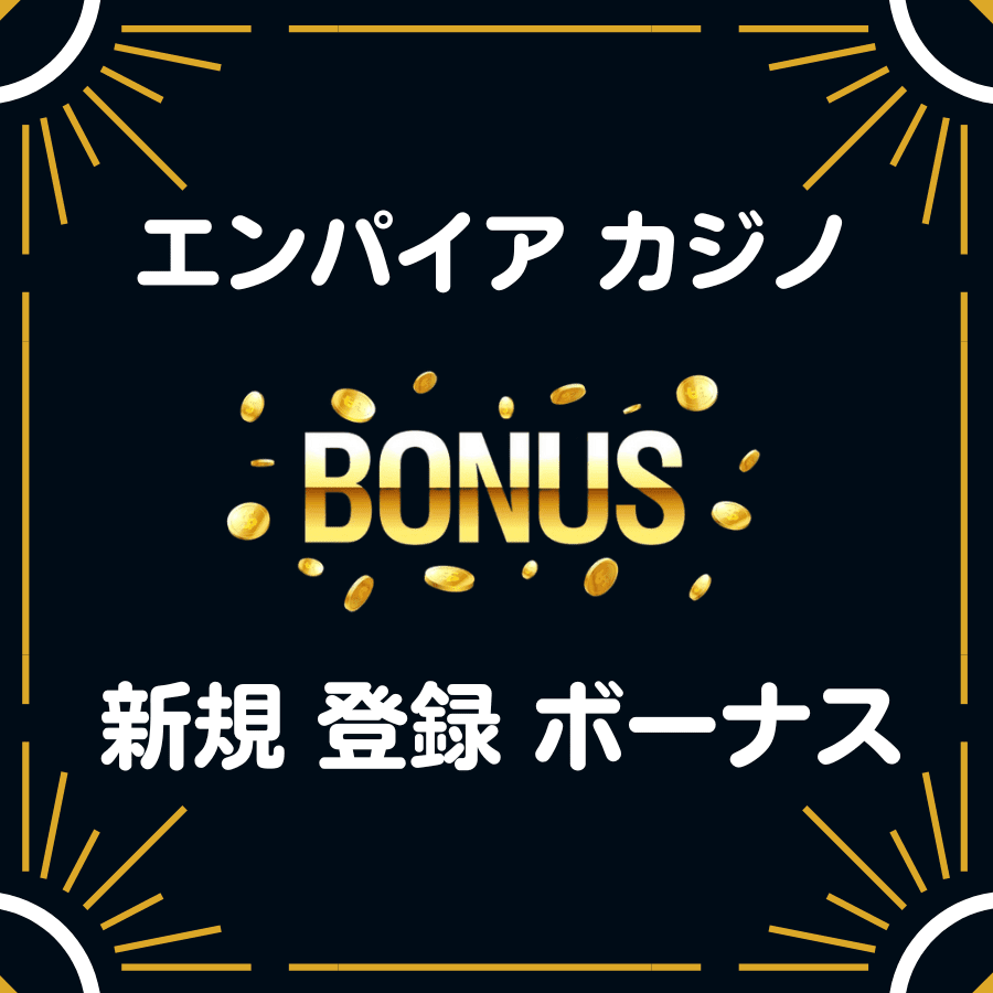 エンパイアカジノ　入金不要 登録 ボーナス