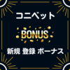 コニベット 入金不要 登録 ボーナス