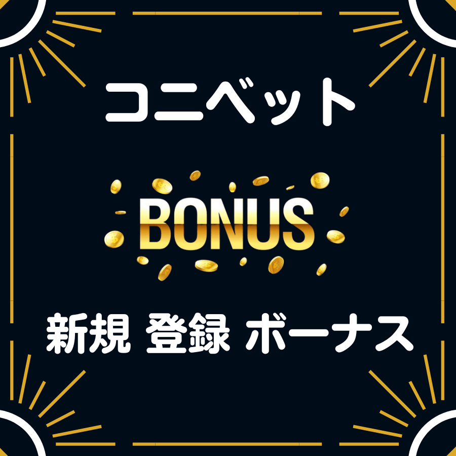コニベット 入金不要 登録 ボーナス