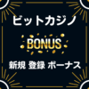 ビットカジノ　入金不要 登録 ボーナス