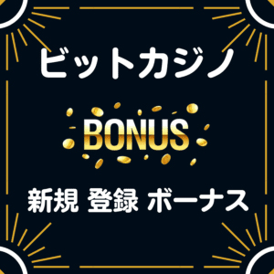 ビットカジノ　入金不要 登録 ボーナス