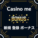 Casino me 入金不要 登録 ボーナス