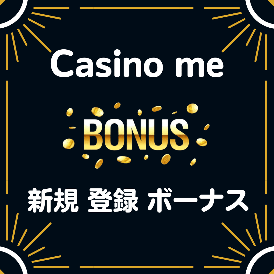 Casino me 入金不要 登録 ボーナス