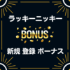 ラッキーニッキー　入金不要 登録 ボーナス