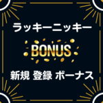 ラッキーニッキー 入金不要 登録 ボーナス