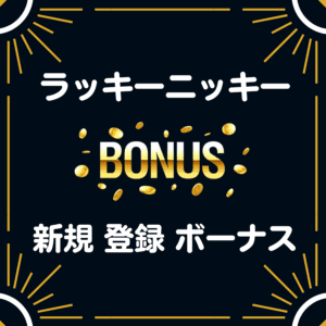 ラッキーニッキー　入金不要 登録 ボーナス