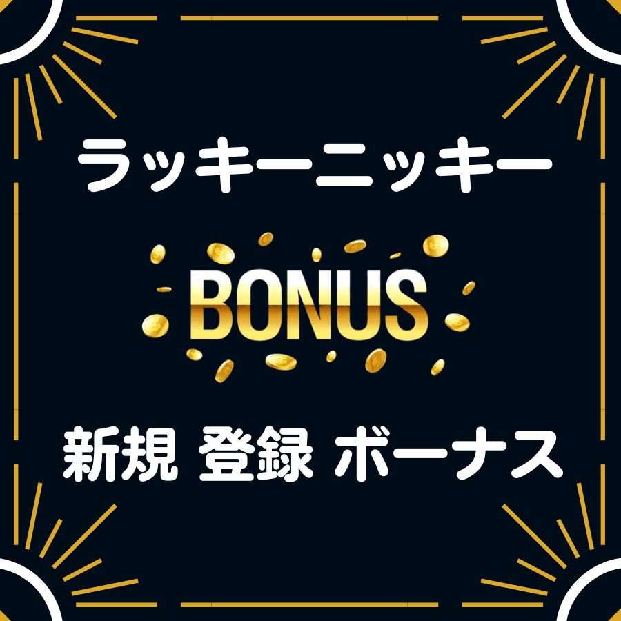 ラッキーニッキー　入金不要 登録 ボーナス