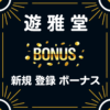 遊雅堂　入金不要 登録 ボーナス