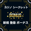 カジノ シークレット　入金不要 登録 ボーナス
