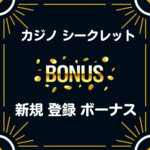 カジノ シークレット 入金不要 登録 ボーナス