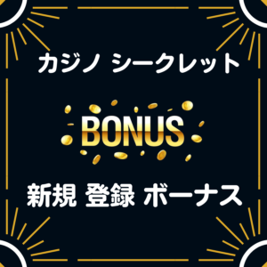 カジノ シークレット　入金不要 登録 ボーナス