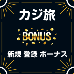 カジ旅　入金不要 登録 ボーナス　