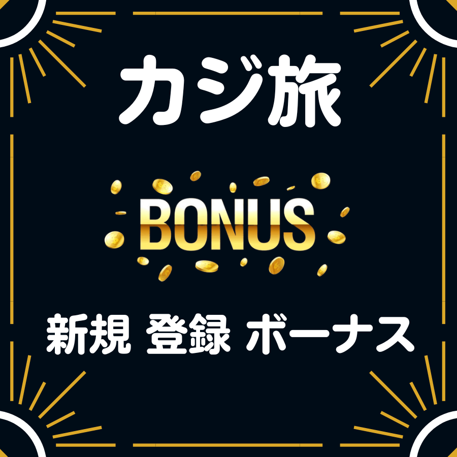 カジ旅　入金不要 登録 ボーナス　