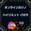 ハイリミット　バカラ　オンラインカジノ