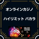 ハイリミット バカラ オンラインカジノ