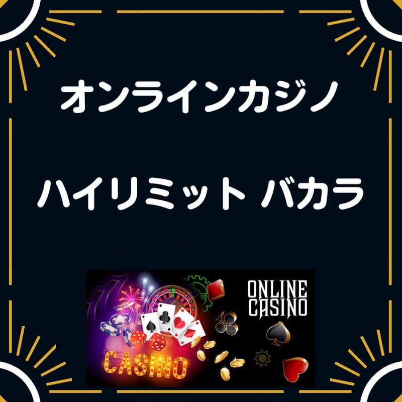 ハイリミット バカラ オンラインカジノ