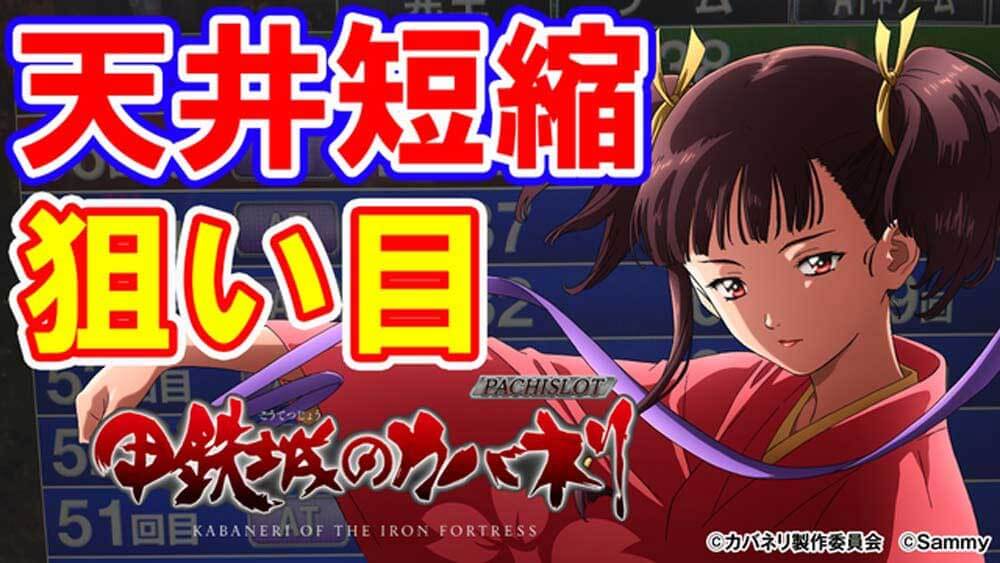 カバネリスロット　天井狙い