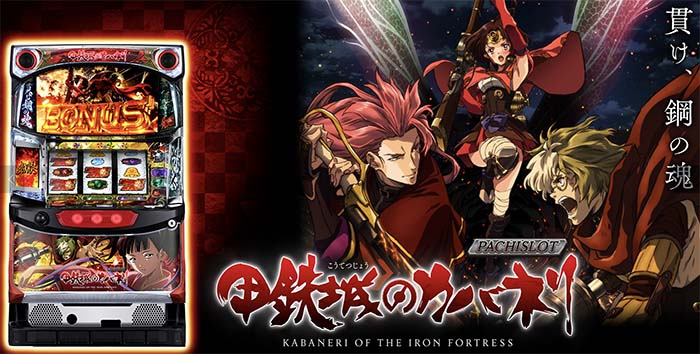 鋼鉄城のカバネリ スロット