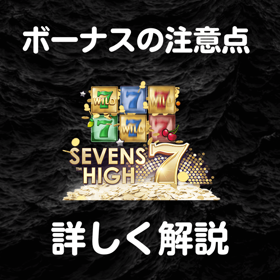 入金 ボーナス 注意点