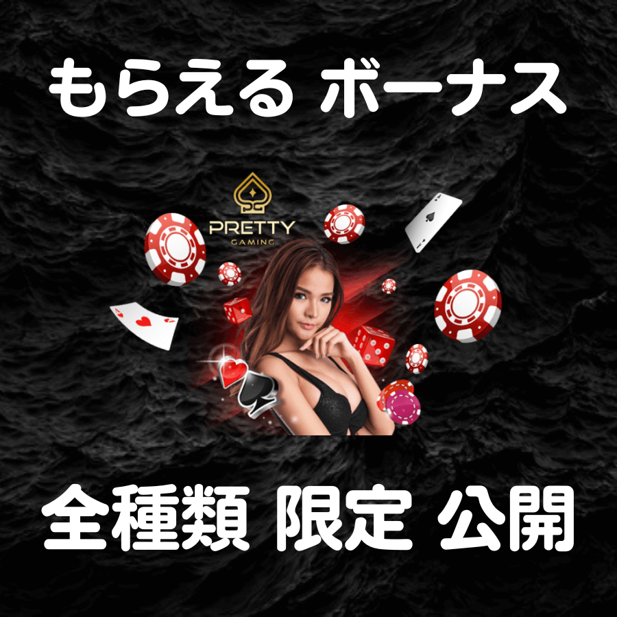 ボーナス 全種類