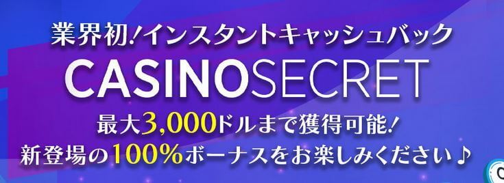 カジノ シークレット 入金ボーナス3000ドル