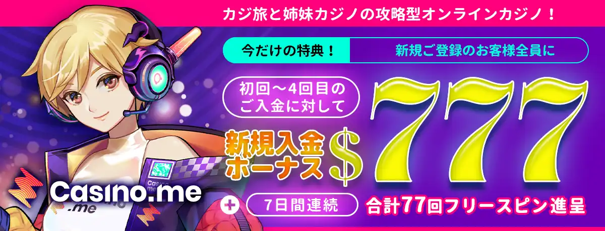 カジノミー入金ボーナス777ドル