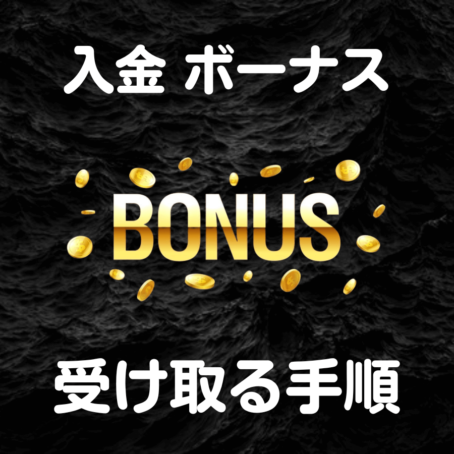 入金ボーナス 詳しく解説
