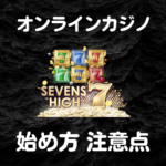オンラインカジノ始め方 注意点 初心者 必見