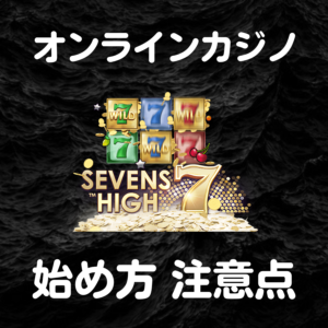 オンラインカジノ始め方 注意点 初心者　必見