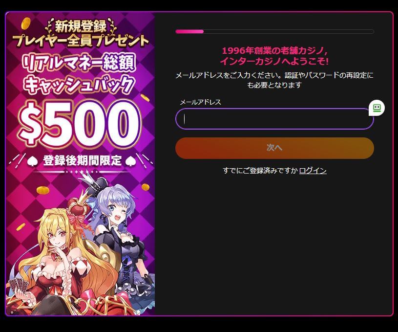 インターカジノ 入金不要ボーナス もらい方手順 画像