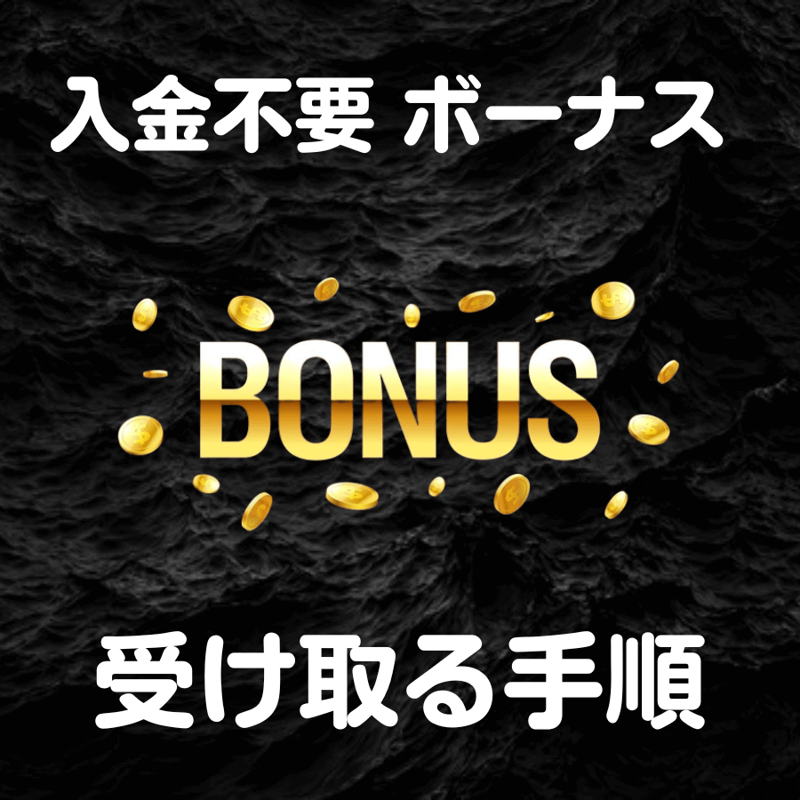 コニベット入金不要 ボーナス 受取り手順