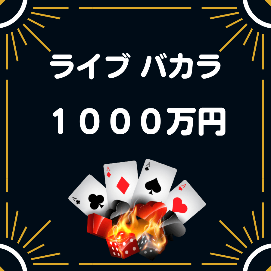 オンラインカジノ バカラ ボーナス