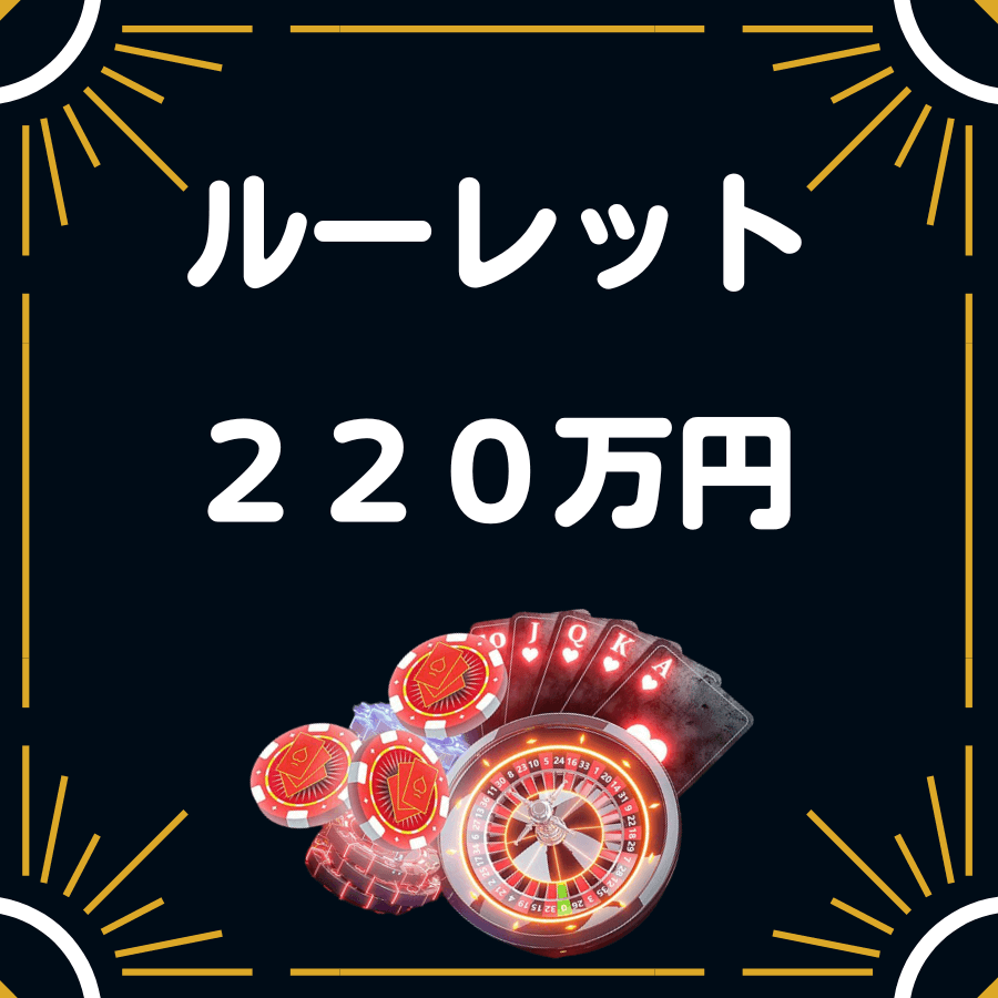 オンラインカジノ ルーレット ボーナス