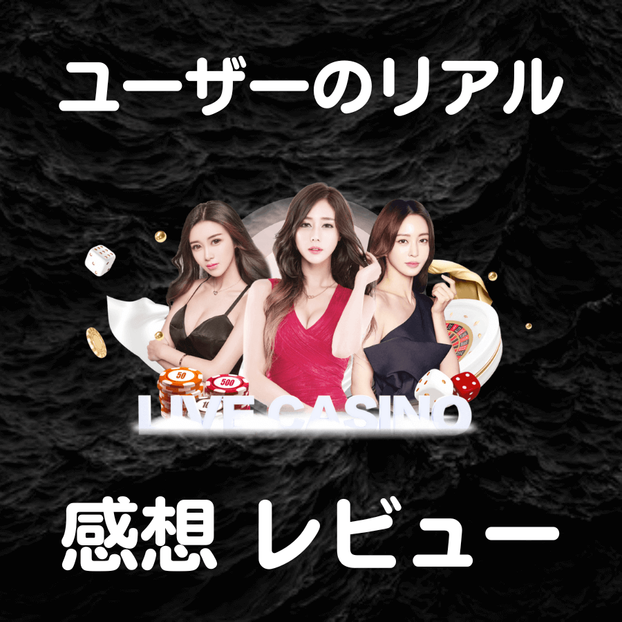 ユーザー 感想 口コミ 評価 評判 レビュー