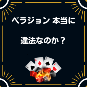 ベラジョン　違法　合法