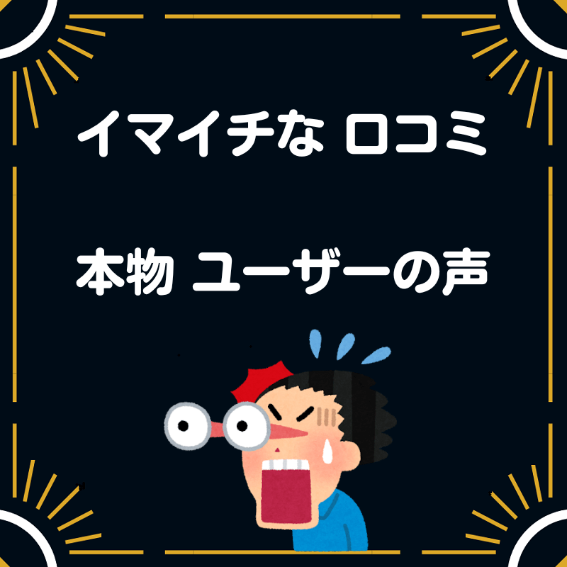 イマイチな 評判 口コミ