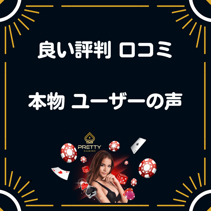 良い 評判 口コミ