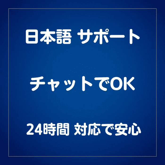 日本語対応サポート