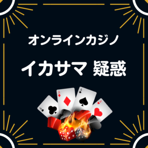 オンラインカジノ イカサマ疑惑