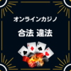 オンラインカジノ 違法 合法
