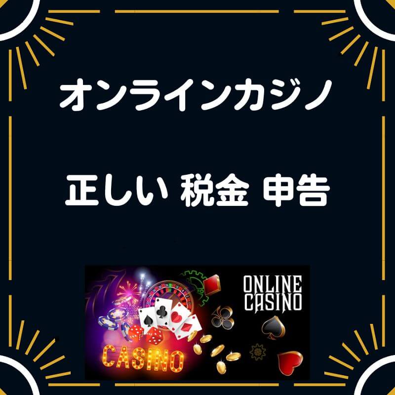オンラインカジノ 税金申告