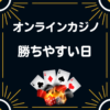 オンラインカジノ攻略法 勝ちやすい日と時間帯 曜日の本当の真実